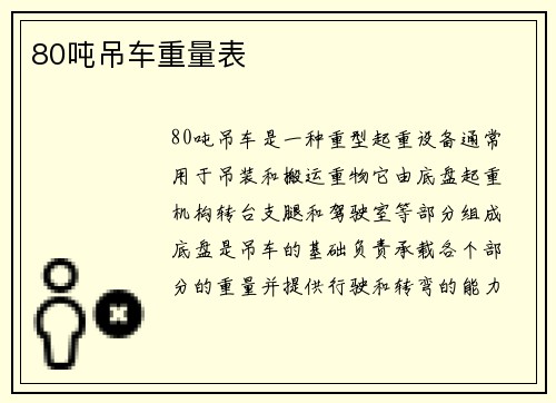 80吨吊车重量表
