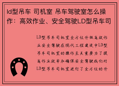 ld型吊车 司机室 吊车驾驶室怎么操作：高效作业、安全驾驶LD型吊车司机室全方位升级