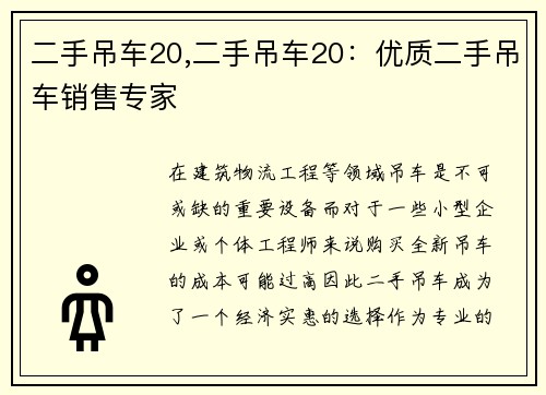 二手吊车20,二手吊车20：优质二手吊车销售专家