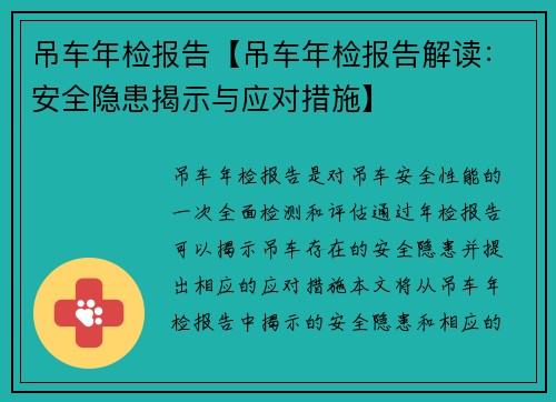 吊车年检报告【吊车年检报告解读：安全隐患揭示与应对措施】