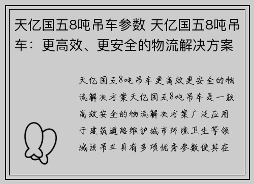 天亿国五8吨吊车参数 天亿国五8吨吊车：更高效、更安全的物流解决方案