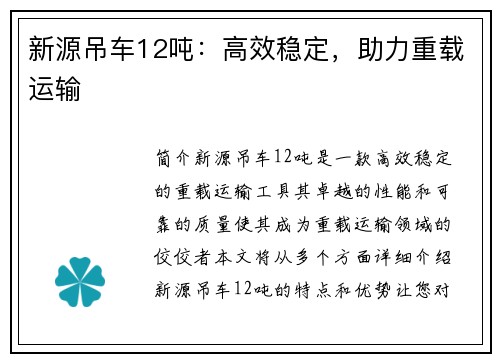 新源吊车12吨：高效稳定，助力重载运输