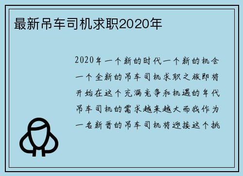 最新吊车司机求职2020年
