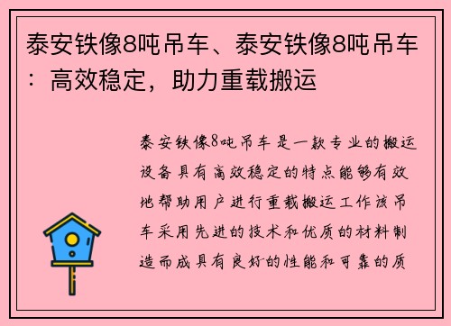 泰安铁像8吨吊车、泰安铁像8吨吊车：高效稳定，助力重载搬运
