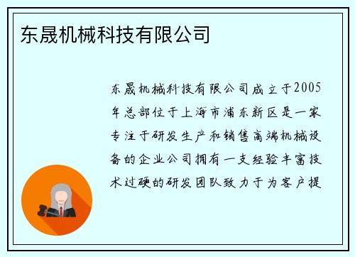 东晟机械科技有限公司