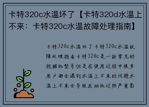 卡特320c水温坏了【卡特320d水温上不来：卡特320c水温故障处理指南】