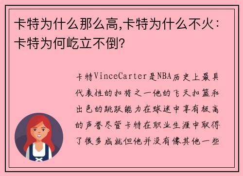 卡特为什么那么高,卡特为什么不火：卡特为何屹立不倒？