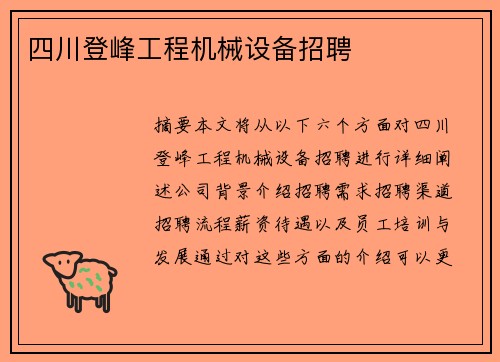 四川登峰工程机械设备招聘