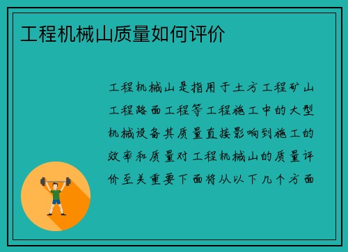 工程机械山质量如何评价