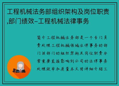 工程机械法务部组织架构及岗位职责,部门绩效-工程机械法律事务