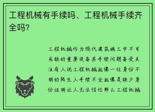 工程机械有手续吗、工程机械手续齐全吗？