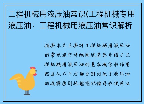 工程机械用液压油常识(工程机械专用液压油：工程机械用液压油常识解析)