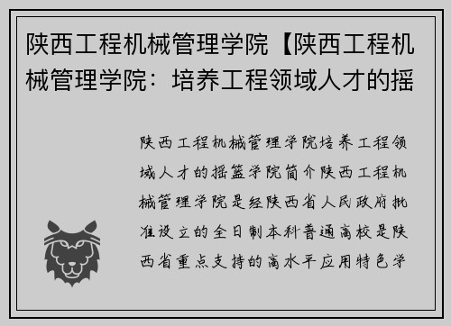 陕西工程机械管理学院【陕西工程机械管理学院：培养工程领域人才的摇篮】