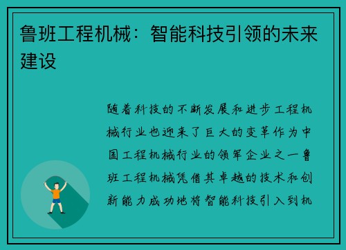 鲁班工程机械：智能科技引领的未来建设