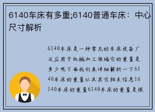 6140车床有多重;6140普通车床：中心尺寸解析
