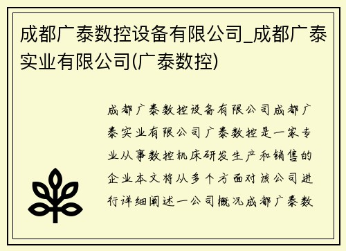 成都广泰数控设备有限公司_成都广泰实业有限公司(广泰数控)