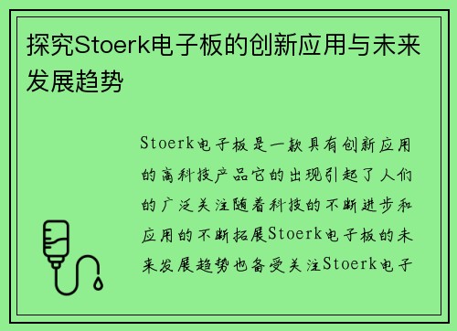 探究Stoerk电子板的创新应用与未来发展趋势