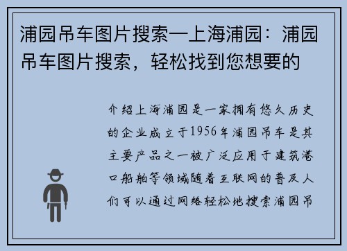 浦园吊车图片搜索—上海浦园：浦园吊车图片搜索，轻松找到您想要的